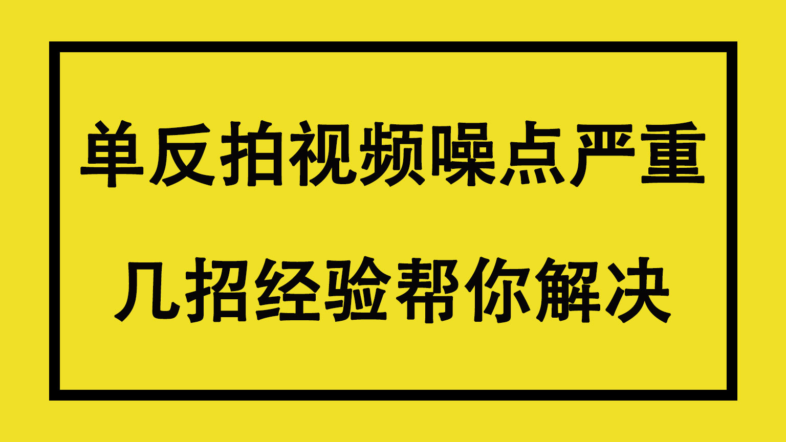 这几招视频拍摄经验分享你 完美解决视频曝光噪点问题